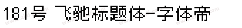 181号 飞驰标题体字体转换